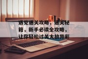 遇见通关攻略，通关秘籍，新手必读全攻略，让你轻松过关大放异彩