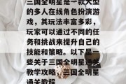 三国全明星是一款大型的多人在线角色扮演游戏,其玩法丰富多彩,玩家可以通过不同的任务和挑战来提升自己的技能和策略。以下是一些关于三国全明星通关教学攻略,三国全明星通关教程