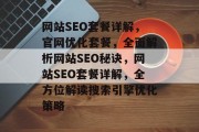 网站SEO套餐详解，官网优化套餐，全面解析网站SEO秘诀，网站SEO套餐详解，全方位解读搜索引擎优化策略