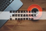 解谜密室通关大全攻略,解密密室通关攻略大全,开启新世界之旅