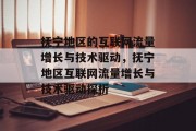抚宁地区的互联网流量增长与技术驱动，抚宁地区互联网流量增长与技术驱动探析