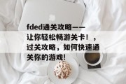 fded通关攻略——让你轻松畅游关卡！，过关攻略，如何快速通关你的游戏!