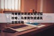 马里奥快速通关全过程攻略,马里奥快速通关全程攻略