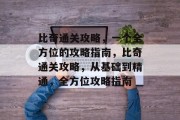 比奇通关攻略，一个全方位的攻略指南，比奇通关攻略，从基础到精通，全方位攻略指南