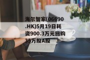 海尔智家(06690.HK)5月19日耗资900.3万元回购35万股A股