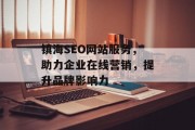 镇海SEO网站服务，助力企业在线营销，提升品牌影响力