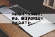揭秘游戏币交易网站，安全、便捷的游戏虚拟货币交易平台