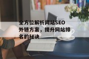 全方位解析网站SEO外链方案，提升网站排名的秘诀