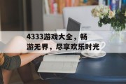 4333游戏大全，畅游无界，尽享欢乐时光
