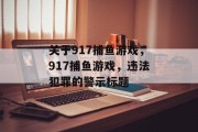 关于917捕鱼游戏，917捕鱼游戏，违法犯罪的警示标题