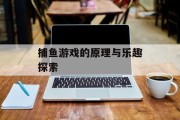捕鱼游戏的原理与乐趣探索