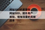 网站SEO的重要性，网站SEO，提升用户体验、增加流量的关键因素