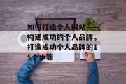 如何打造个人网站——构建成功的个人品牌，打造成功个人品牌的15个步骤
