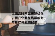上海品牌网站搭建优化，提升企业在线影响力与用户体验的秘诀
