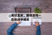 勇往直前，继续游戏—在挑战中成长