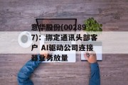 意华股份(002897)：绑定通讯头部客户 AI驱动公司连接器业务放量