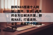 群晖NAS搭建个人网站，高效、安全、易用的全方位解决方案，群晖NAS，打造高效、安全、易用的个人网站平台