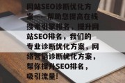 网站SEO诊断优化方案——帮助您提高在线搜索引擎排名，提升网站SEO排名，我们的专业诊断优化方案，网络营销诊断优化方案，帮你提升SEO排名，吸引流量!