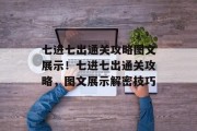 七进七出通关攻略图文展示！七进七出通关攻略，图文展示解密技巧