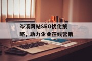 岑溪网站SEO优化策略，助力企业在线营销