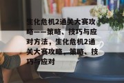 生化危机2通关大赛攻略——策略、技巧与应对方法,生化危机2通关大赛攻略,策略、技巧与应对 生化危机2通关大赛攻略——策略、技巧与应对方法,生化危机2通关大赛攻略,策略、技巧与应对