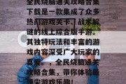 全民烧脑通关攻略合集下载是一款集成了众多热门游戏关卡、战术解谜的线上综合版手游。其独特玩法和丰富的游戏内容深受广大玩家的喜爱。,全民烧脑通关攻略合集,带你体验最顶尖游戏乐趣! 全民烧脑通关攻略合集下载是一款集成了众多热门游戏关卡、战术解谜的线上综合版手游。其独特玩法和丰富的游戏内容深受广大玩家的喜爱。,全民烧脑通关攻略合集,带你体验最顶尖游戏乐趣!