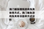 澳门捕鱼赚钱游戏及其体现方式,澳门捕鱼游戏及其非法盈利方式分析 澳门捕鱼赚钱游戏及其体现方式,澳门捕鱼游戏及其非法盈利方式分析