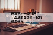 探索Steam游戏库，盘点那些值得一试的精品佳作