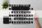 崇左优化网站SEO策略的重要性及实践方法，崇左优化网站SEO策略的重要性及实践方法，提升网站排名的关键要素分析与实践应用