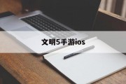 文明5手游ios