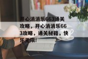 开心消消乐663通关攻略，开心消消乐663攻略，通关秘籍，快乐无限!