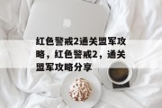 红色警戒2通关盟军攻略，红色警戒2，通关盟军攻略分享