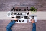 通关攻略，愉快的Python之旅，Python编程大冒险，轻松过关解谜