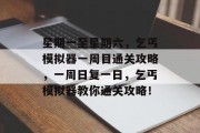 星期一至星期六,乞丐模拟器一周目通关攻略,一周日复一日,乞丐模拟器教你通关攻略! 星期一至星期六,乞丐模拟器一周目通关攻略,一周日复一日,乞丐模拟器教你通关攻略!