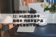 圣邦股份(300661)：H1经营业绩平稳增长 持续丰富产品料号拓展新兴领域