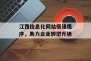 江西信息化网站搭建程序，助力企业转型升级
