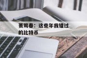 蒉莺春：这些年我错过的比特币