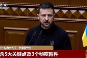 泽连斯基最新公布“胜利计划”五大要点：若盟友不同意，乌克兰将继续战斗！