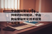 中山网站整站优化: 持续的科技驱动，中山网站整站优化技术趋势与应用