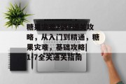 糖果灾难2到7通关攻略,从入门到精通,糖果灾难,基础攻略| 1-7全关通关指南 糖果灾难2到7通关攻略,从入门到精通,糖果灾难,基础攻略| 1-7全关通关指南