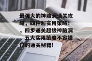 最强大的神脑洞通关攻略,四种超实用策略!,四步通关超级神脑洞,五大实用策略不容错过的通关秘籍!