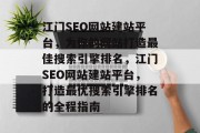 江门SEO网站建站平台，为你的网站打造最佳搜索引擎排名，江门SEO网站建站平台，打造最优搜索引擎排名的全程指南