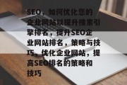 SEO，如何优化您的企业网站以提升搜索引擎排名，提升SEO企业网站排名，策略与技巧，优化企业网站，提高SEO排名的策略和技巧