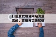 打造兼职项目网站流量高峰，策略与实践解析
