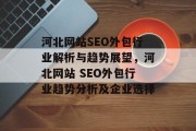 河北网站SEO外包行业解析与趋势展望，河北网站 SEO外包行业趋势分析及企业选择