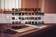 中山SEO网站排名优化的重要性及其实践策略,中山SEO网站排名优化,关键要素与实践指南