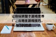 斗地主通关大全攻略，让你玩转整个游戏世界！，斗地主游戏技巧，从入门到精通