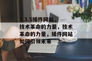 3.3.5插件网站，技术革命的力量，技术革命的力量，插件网站如何引领未来