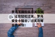 罗马王国街头过关攻略,让你轻松过关,罗马安全小贴士,过关攻略全告诉你!