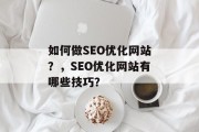 如何做SEO优化网站？，SEO优化网站有哪些技巧？